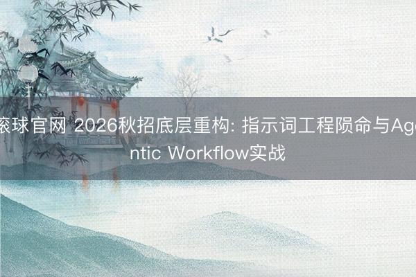 滚球官网 2026秋招底层重构: 指示词工程陨命与Agentic Workflow实战