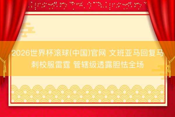 2026世界杯滚球(中国)官网 文班亚马回复马刺校服雷霆 管辖级透露胆怯全场