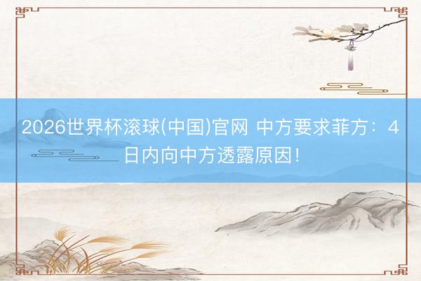 2026世界杯滚球(中国)官网 中方要求菲方：4日内向中方透露原因！