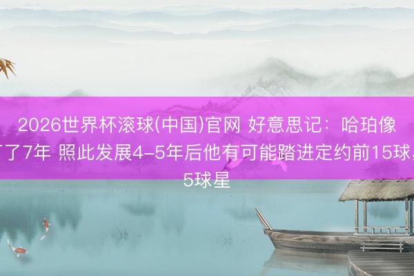2026世界杯滚球(中国)官网 好意思记：哈珀像打了7年 照此发展4-5年后他有可能踏进定约前15球星