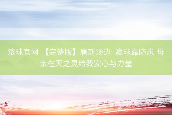 滚球官网 【完整版】唐斯场边: 赢球靠防患 母亲在天之灵给我安心与力量
