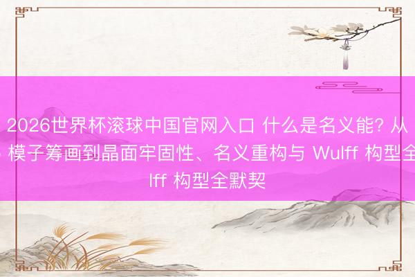 2026世界杯滚球中国官网入口 什么是名义能? 从 Slab 模子筹画到晶面牢固性、名义重构与 Wulff 构型全默契