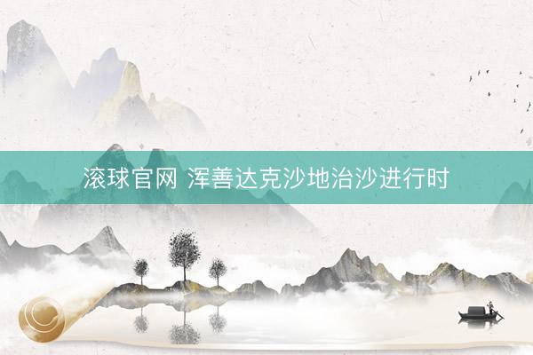 滚球官网 浑善达克沙地治沙进行时